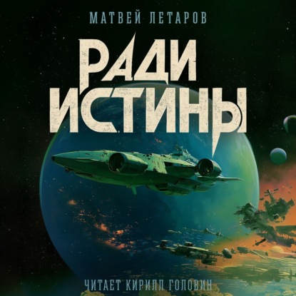 Обложка книги «Ради истины»