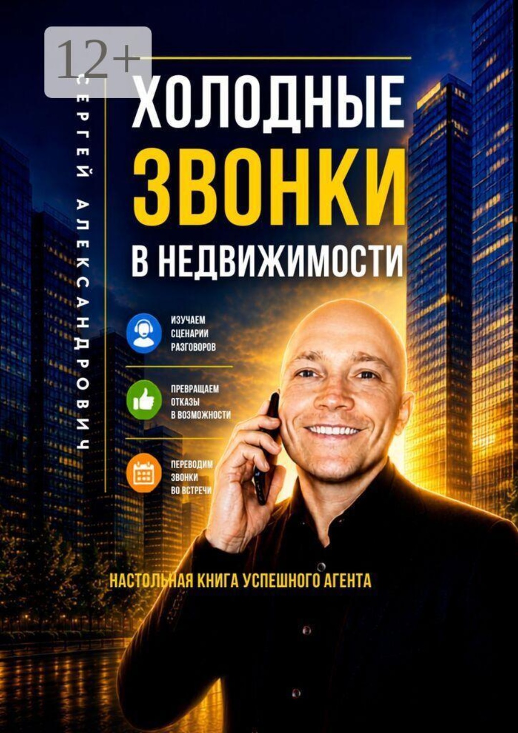 Обложка книги «Холодные звонки в недвижимости. Настольная книга успешного агента»