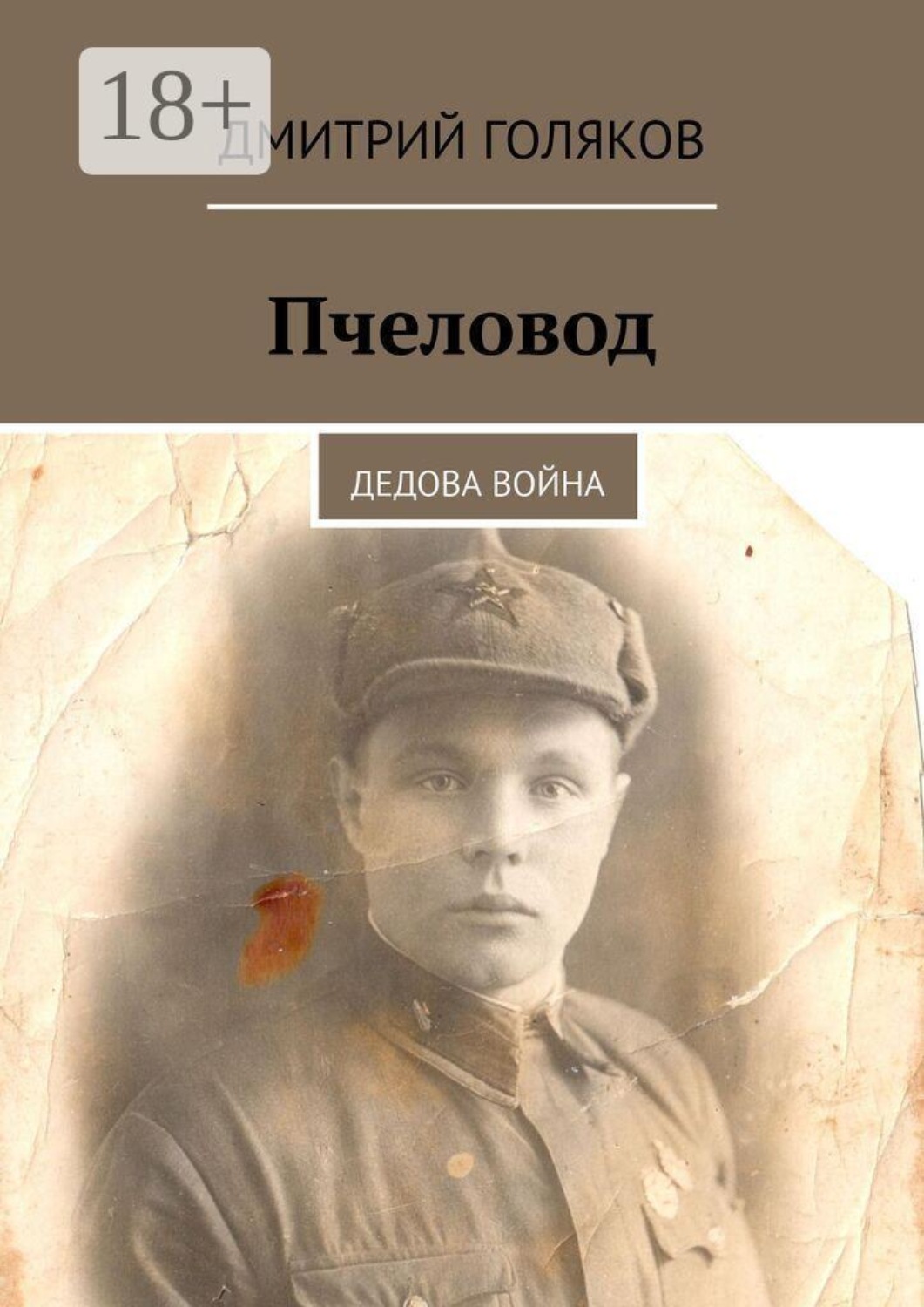 Обложка книги «Пчеловод. Дедова война»