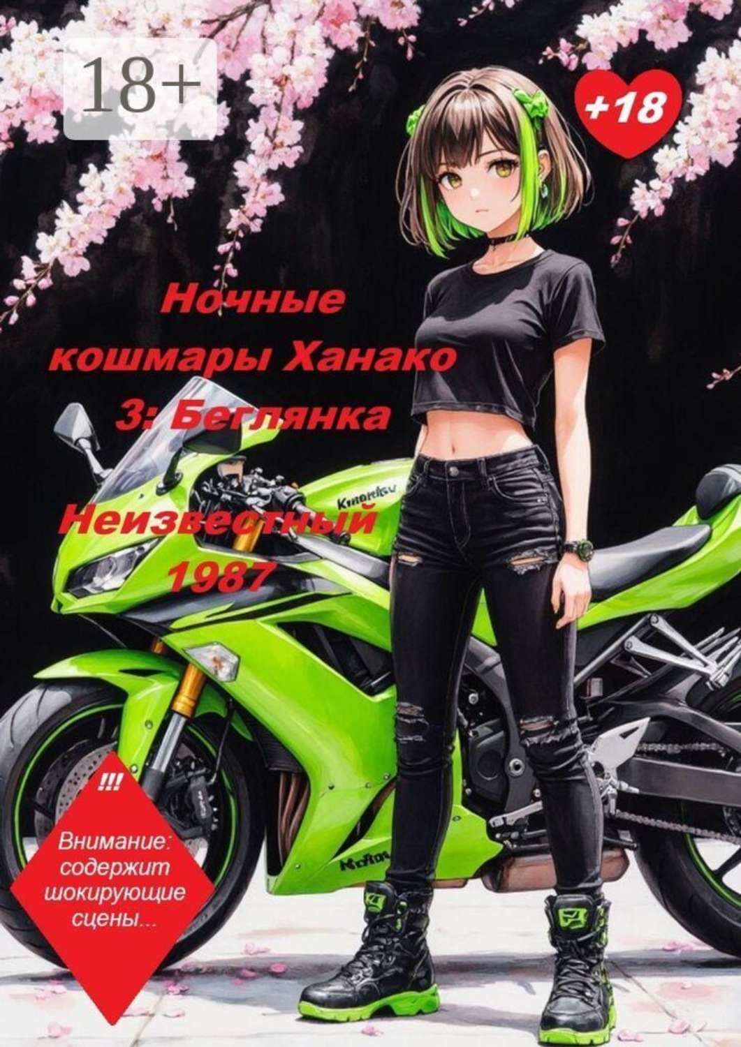 Обложка книги «Ночные кошмары Ханако 3: Беглянка»