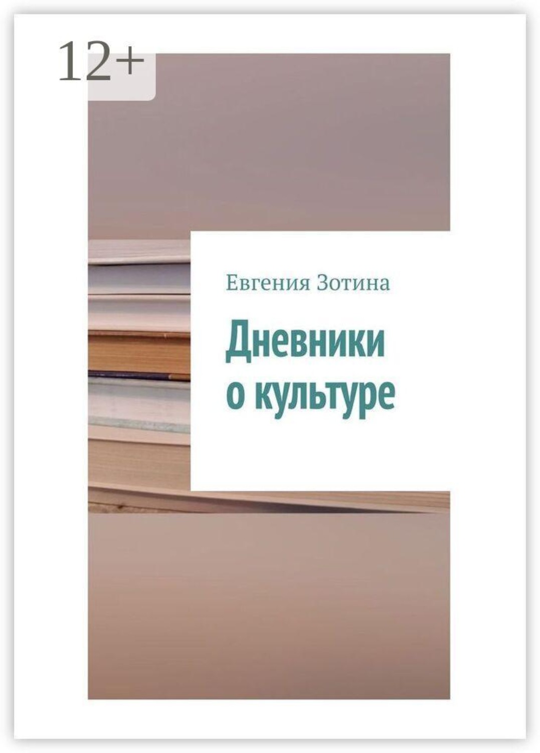 Обложка книги «Дневники о культуре»