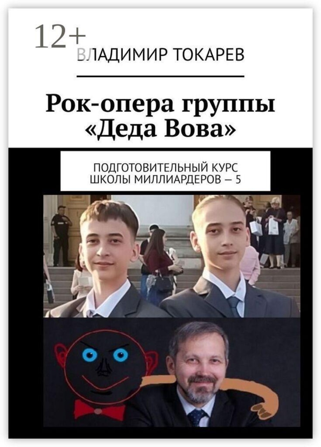 Обложка книги «Рок-опера группы «Деда Вова». Подготовительный курс школы миллиардеров — 5»
