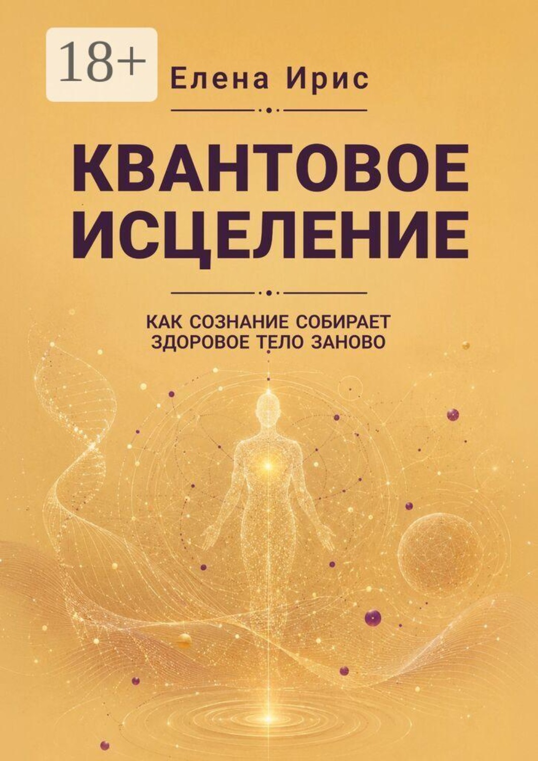 Обложка книги «Квантовое исцеление. Как сознание собирает здоровое тело заново»
