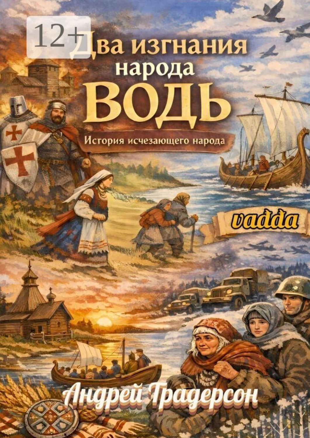 Обложка книги «Два изгнания народа водь. История исчезающего народа»