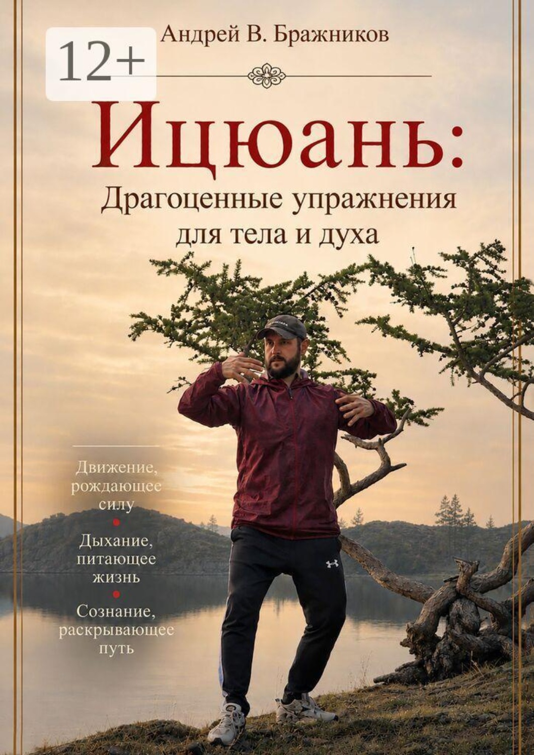 Обложка книги «Ицюань: драгоценные упражнения для тела и духа»