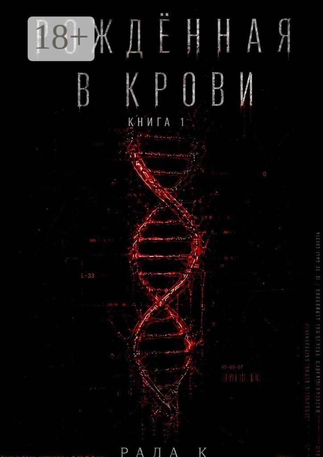 Обложка книги «Рождённая в крови»