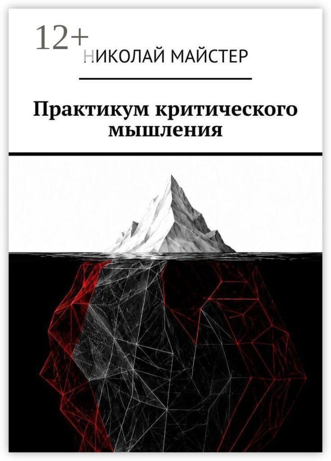 Обложка книги «Практикум критического мышления»