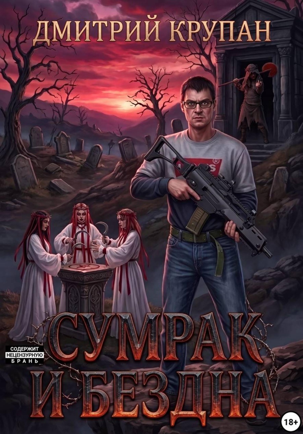 Обложка книги «Сумрак и Бездна»