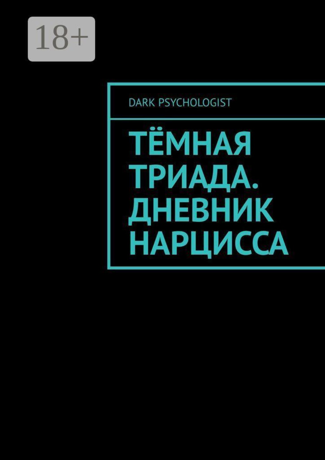 Обложка книги «Тёмная триада. Дневник нарцисса»