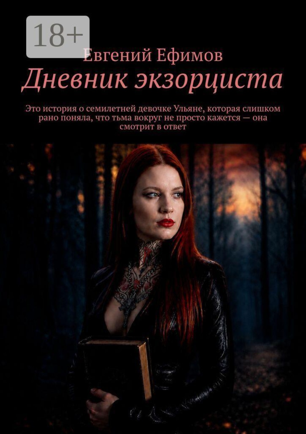 Обложка книги «Дневник экзорциста. Это история о семилетней девочке Ульяне, которая слишком рано поняла, что тьма вокруг не просто кажется — она смотрит в ответ»