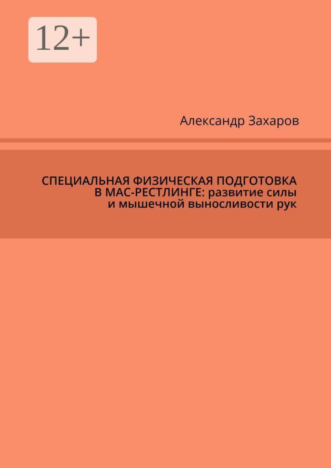 Обложка книги «Специальная физическая подготовка в мас-рестлинге: развитие силы и мышечной выносливости рук»