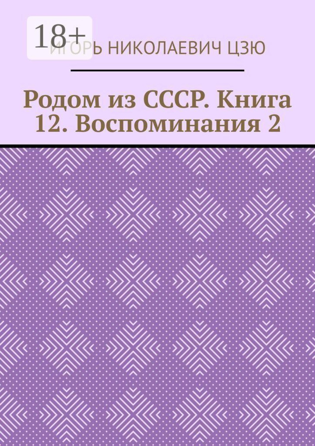 Обложка книги «Родом из СССР. Книга 12. Воспоминания 2»
