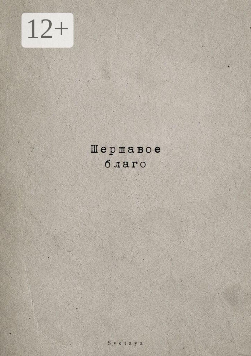 Обложка книги «Шершавое благо»