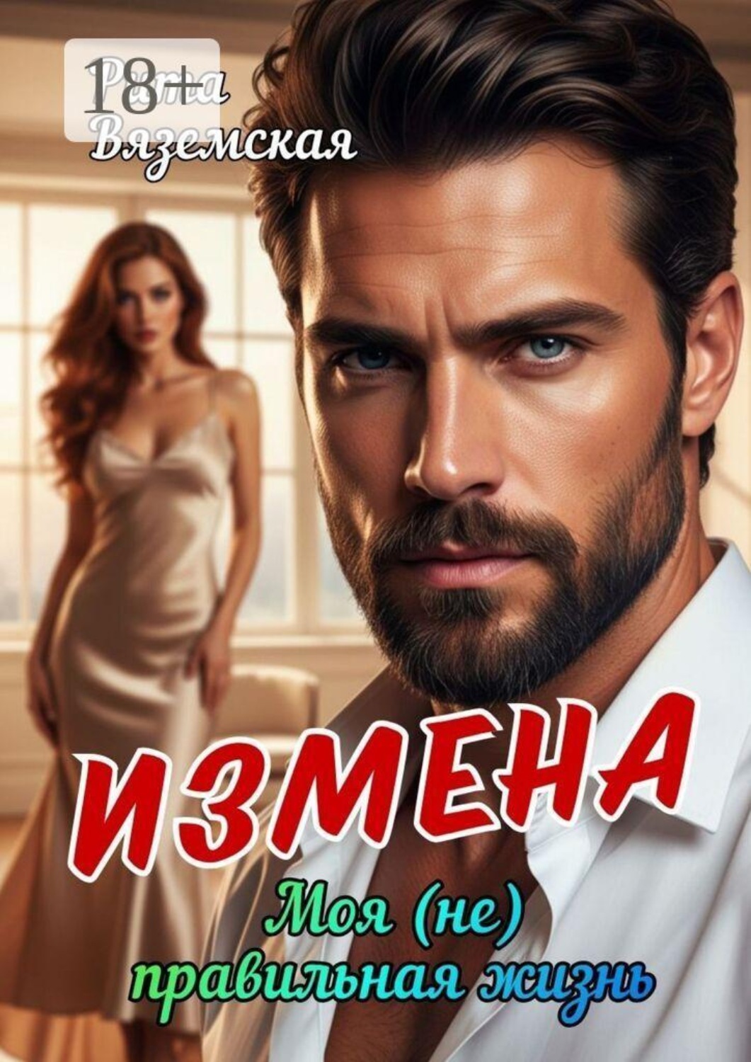 Обложка книги «Измена. Моя (не) правильная жизнь»