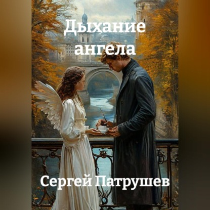Обложка книги «Дыхание ангела»