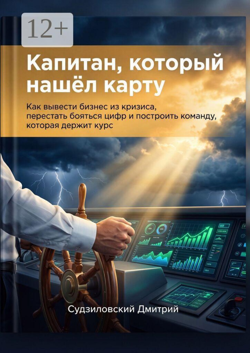 Обложка книги «Капитан, который нашёл карту. Как вывести бизнес из кризиса, перестать бояться цифр и построить команду, которая держит курс»