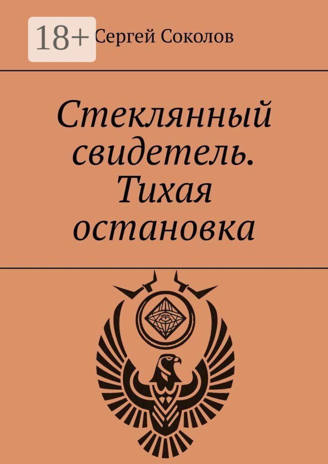 Обложка книги «Стеклянный свидетель. Тихая остановка»