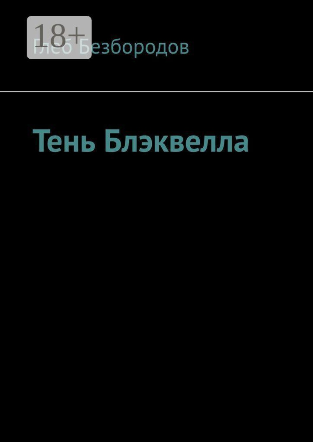 Обложка книги «Тень Блэквелла»