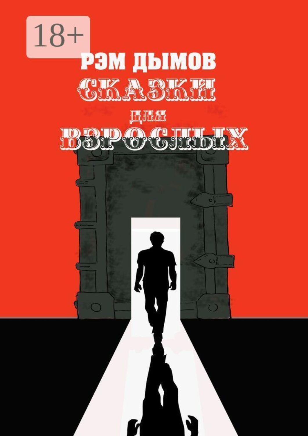 Обложка книги «Сказки для взрослых»