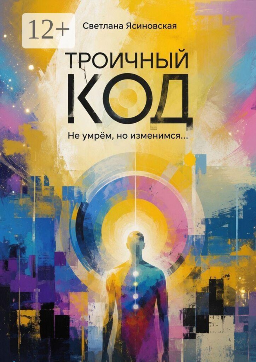 Обложка книги «Троичный код. Не умрём, но изменимся…»