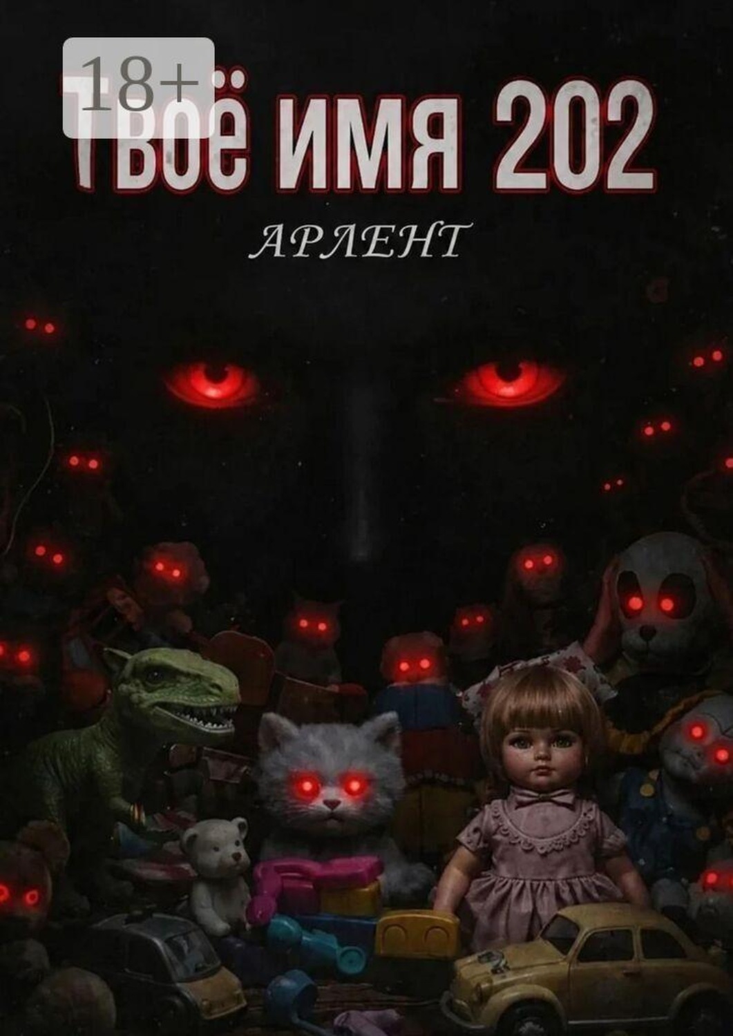 Обложка книги «Твоё имя 202»