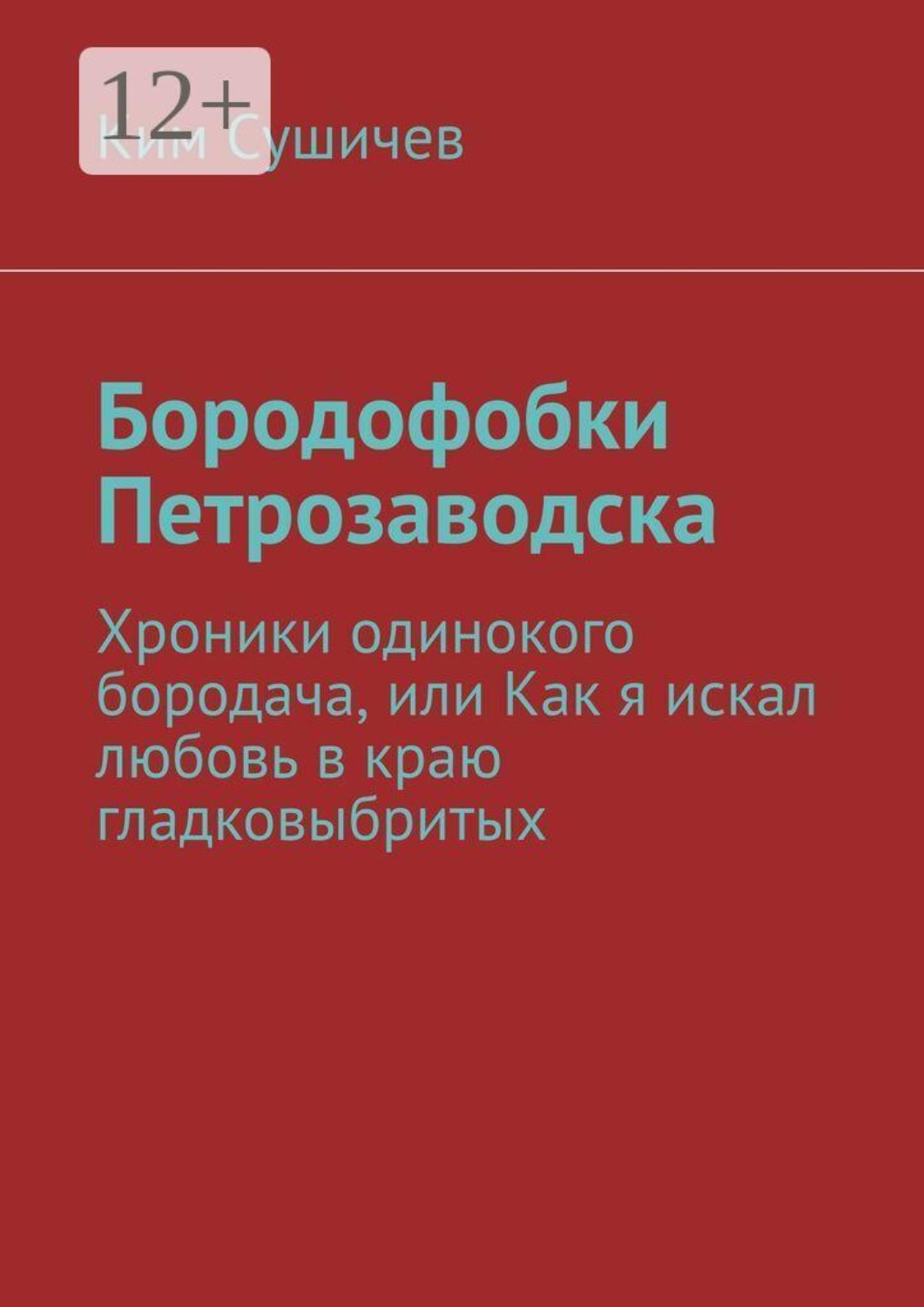 Обложка книги «Бородофобки Петрозаводска. Хроники одинокого бородача, или Как я искал любовь в краю гладковыбритых»