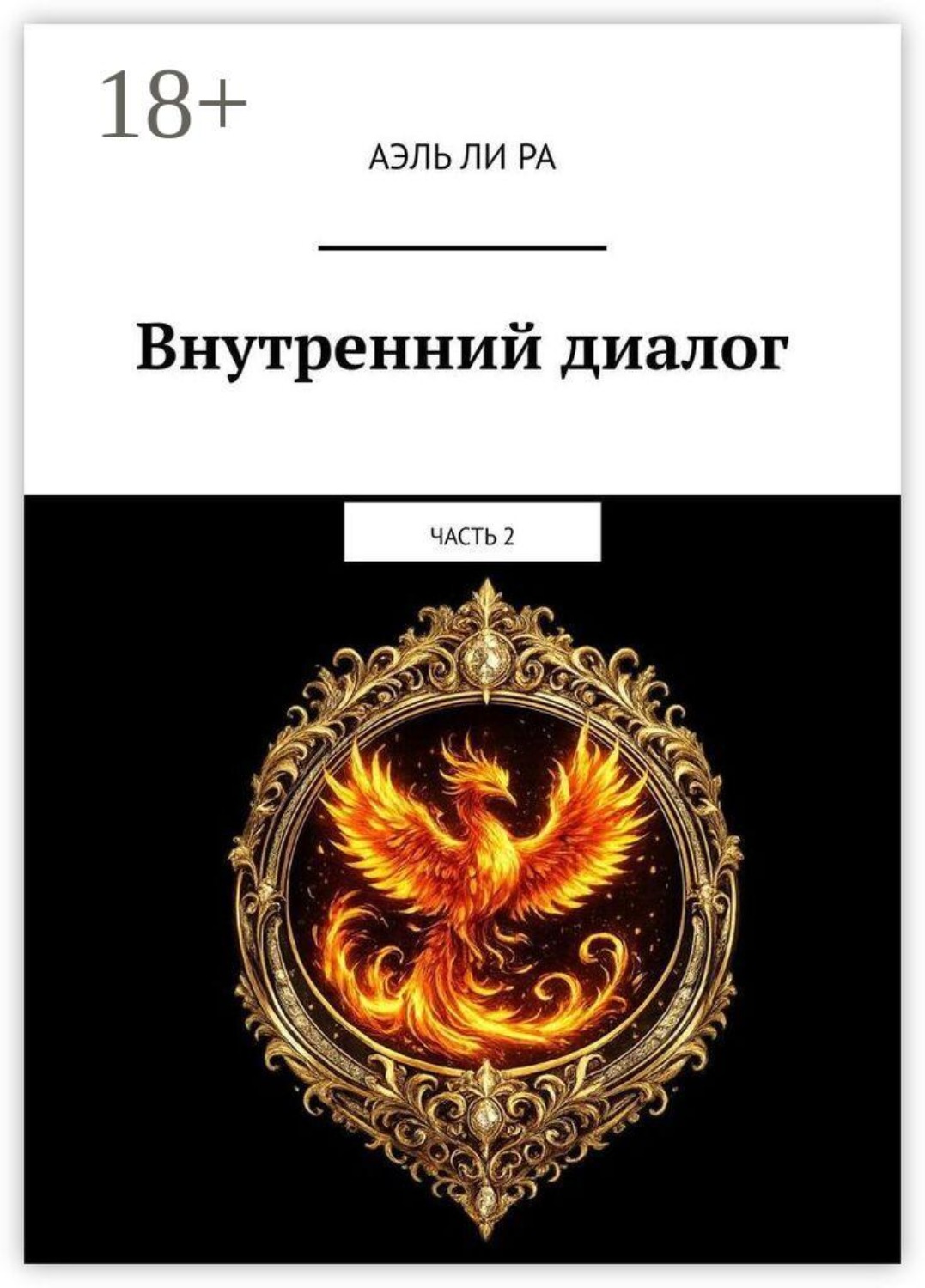 Обложка книги «Внутренний диалог. Часть 2»
