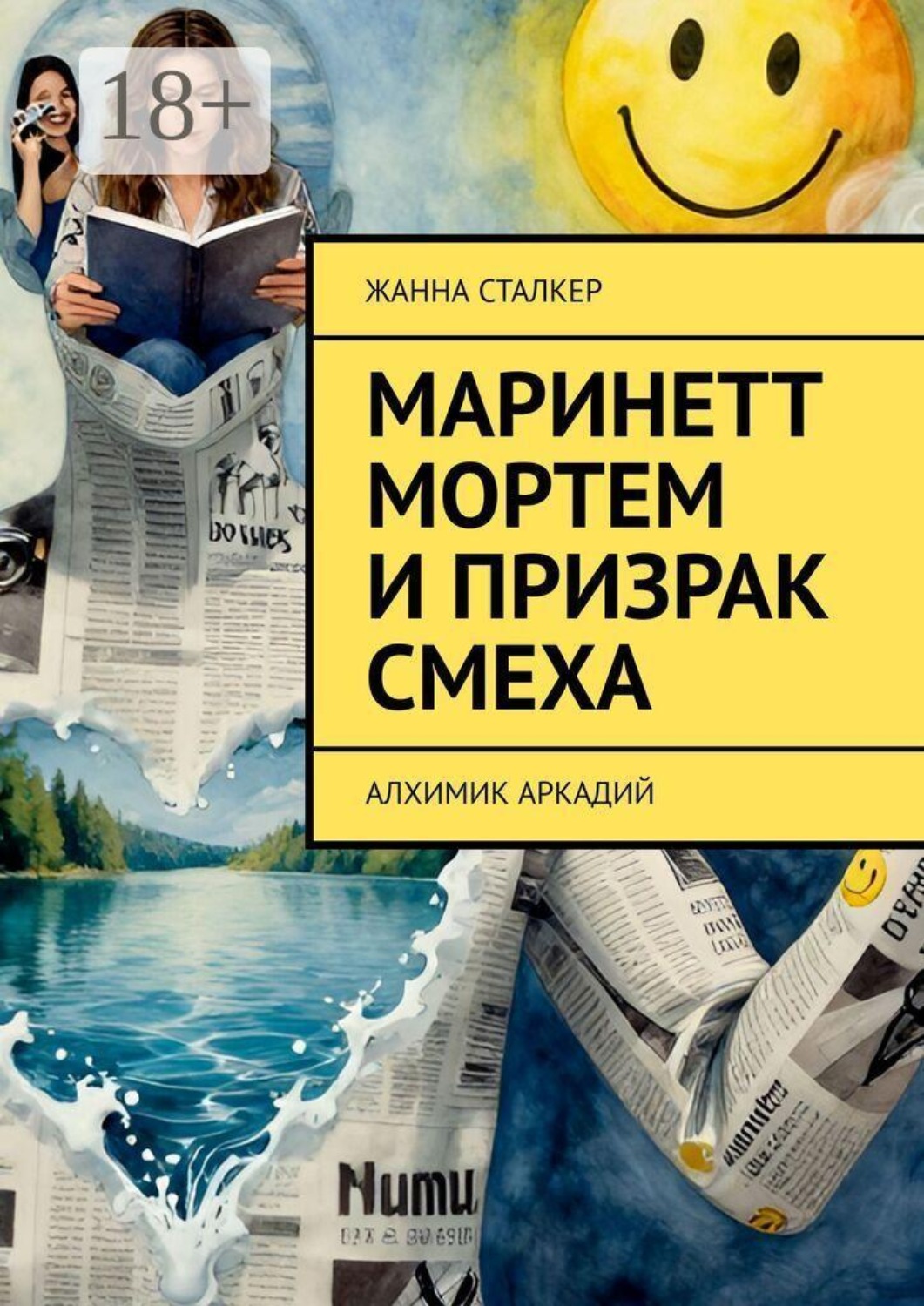 Обложка книги «Маринетт Мортем и Призрак смеха. Алхимик Аркадий»