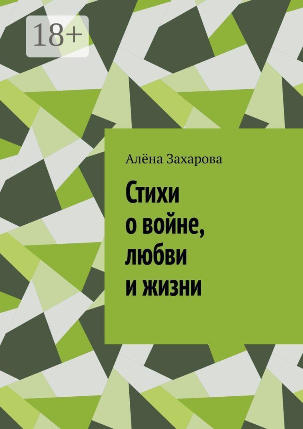 Обложка книги «Стихи о войне, любви и жизни. Там, где заканчиваются слова, рождаются стихи»