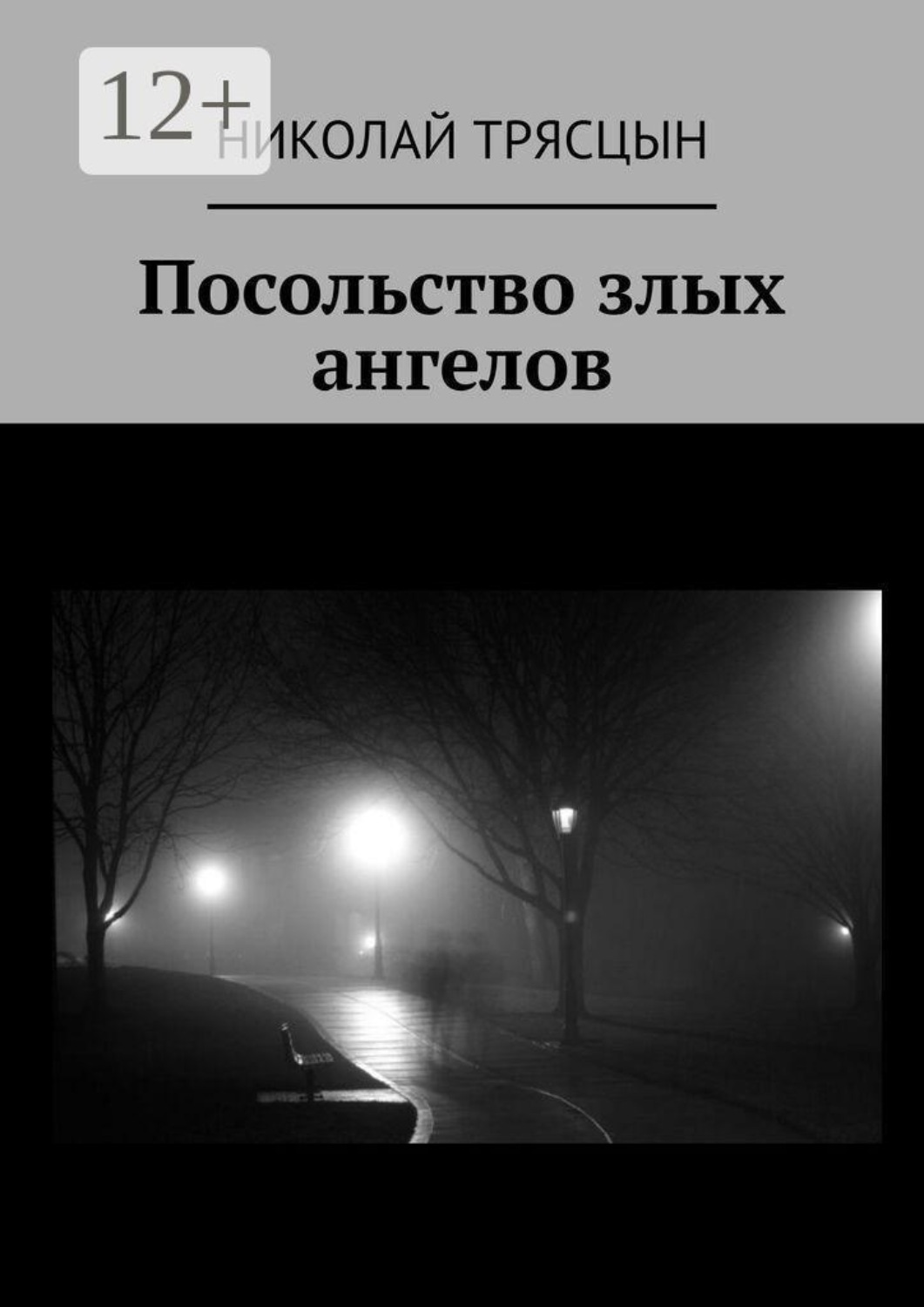 Обложка книги «Посольство злых ангелов»