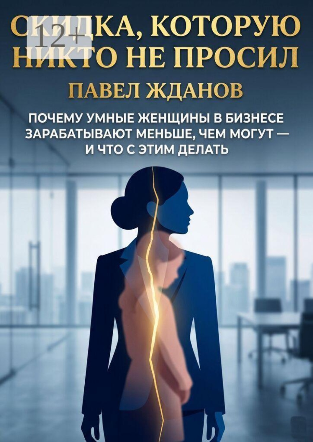 Обложка книги «Скидка, которую никто не просил. Почему умные женщины в бизнесе зарабатывают меньше, чем могут — и что с этим делать»