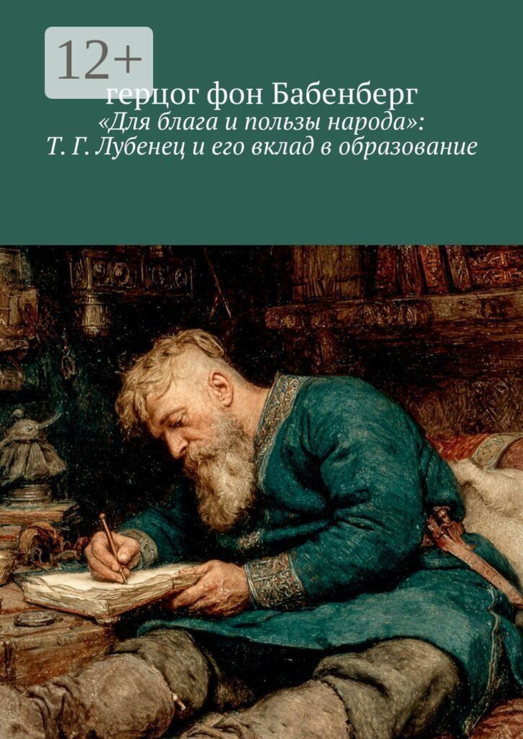 Обложка книги ««Для блага и пользы народа»: Т. Г. Лубенец и его вклад в образование»