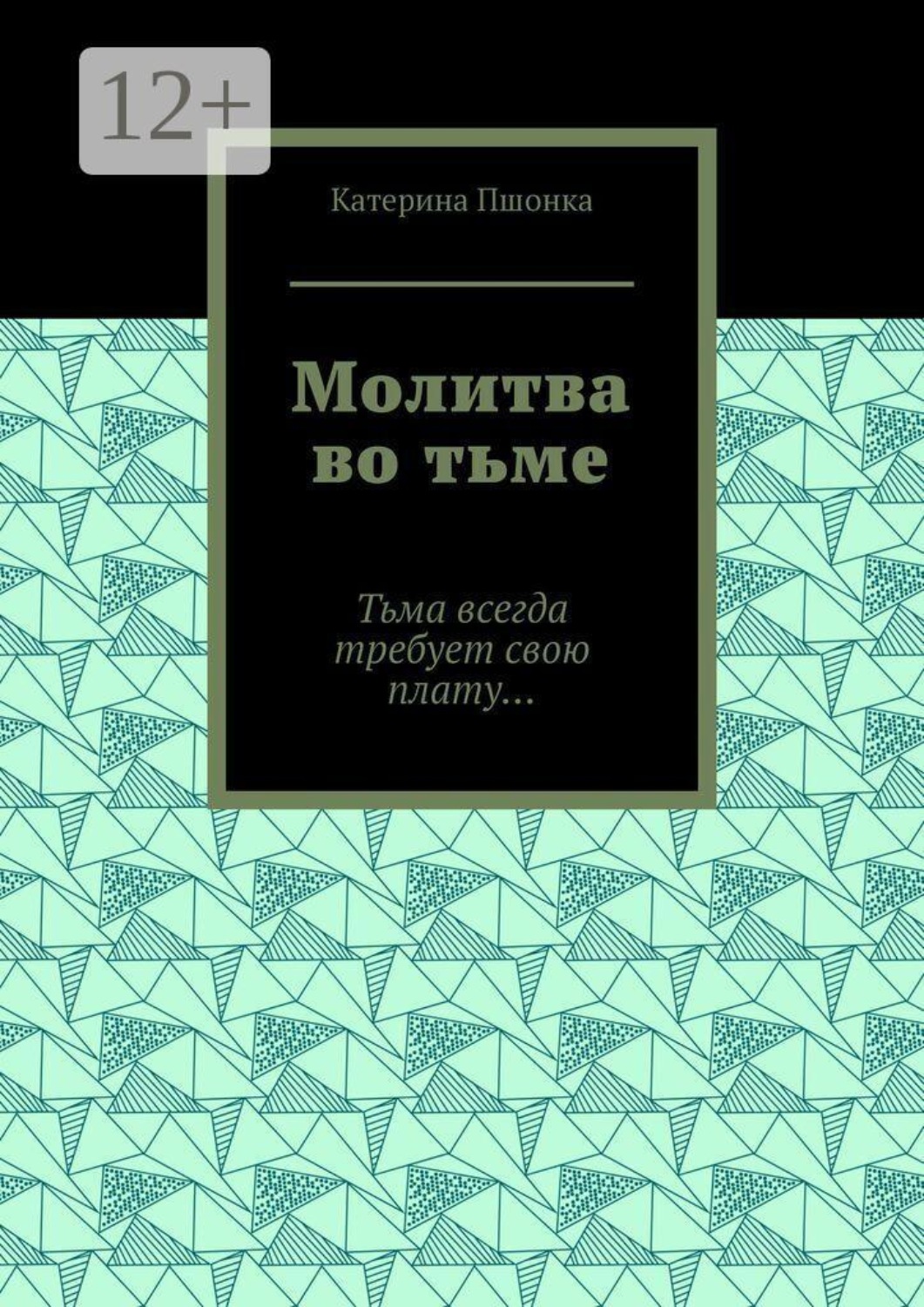Обложка книги «Молитва во тьме. Тьма всегда требует свою плату…»