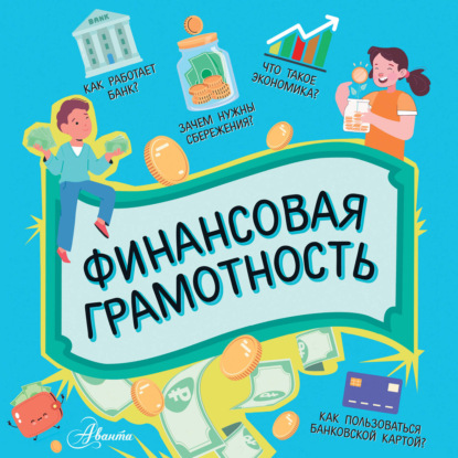 Обложка книги «Финансовая грамотность»