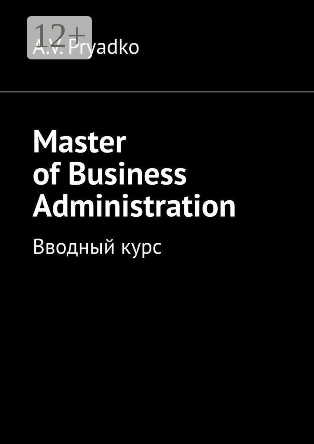 Обложка книги «Master of Business Administration. Вводный курс»