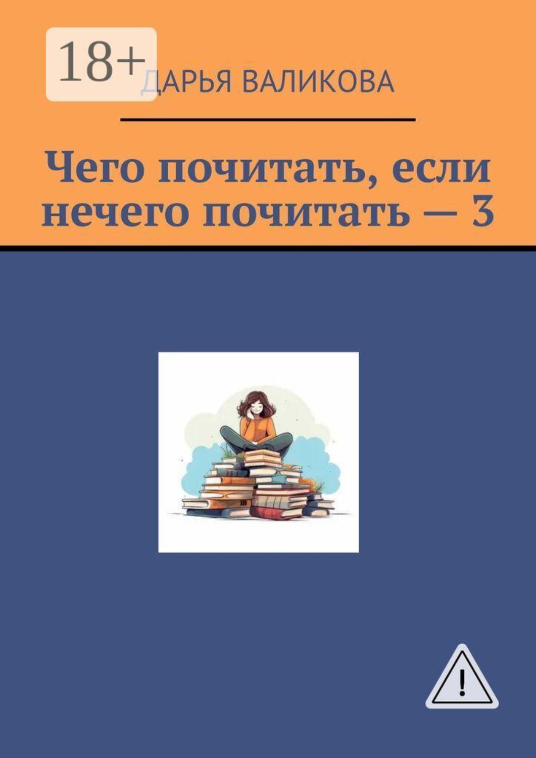Обложка книги «Чего почитать, если нечего почитать — 3»