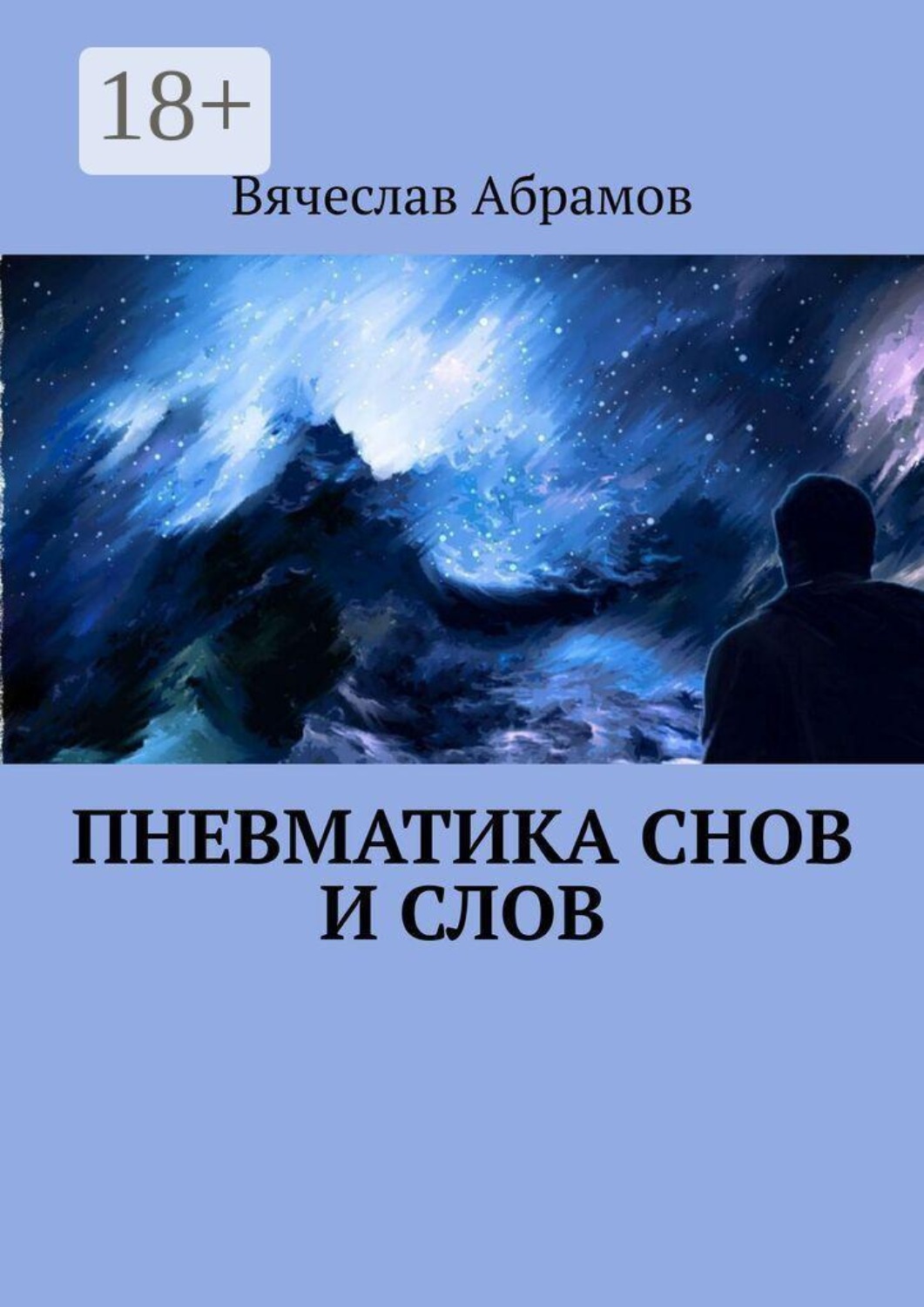 Обложка книги «Пневматика снов и слов»