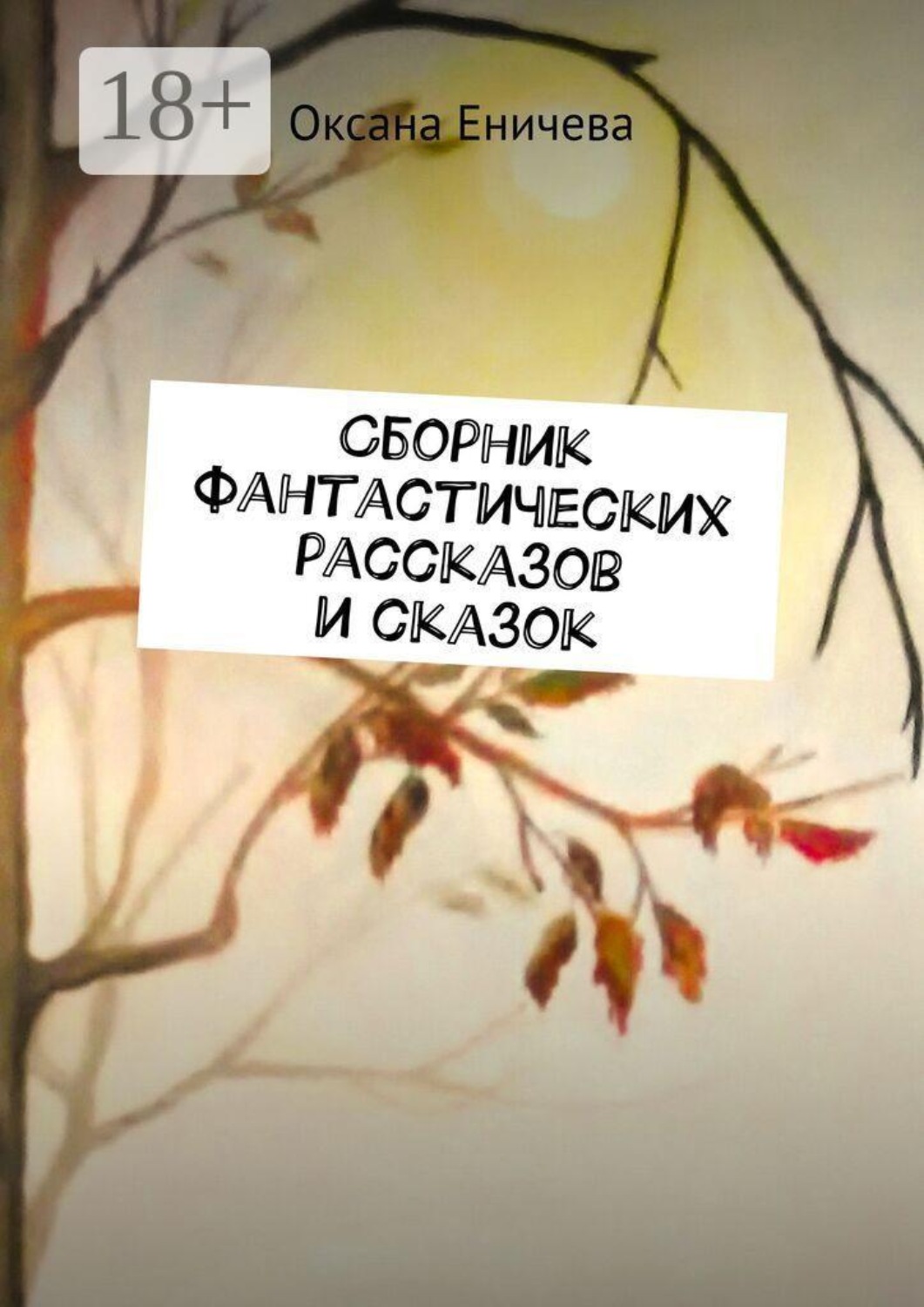 Обложка книги «Сборник фантастических рассказов и сказок»