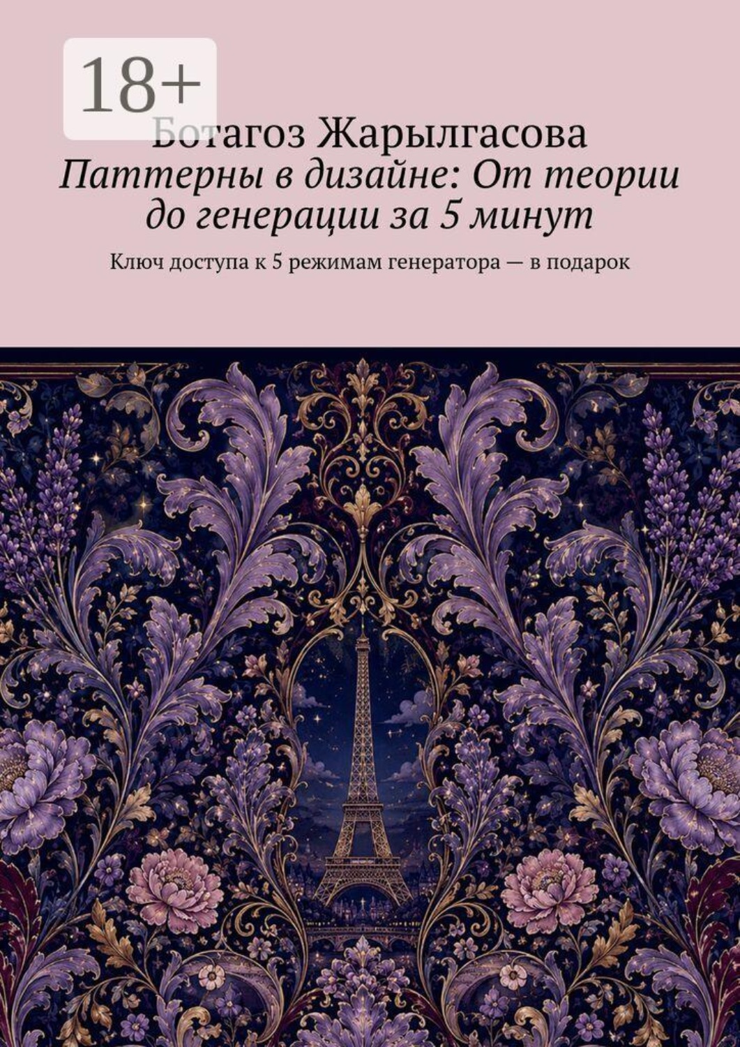 Обложка книги «Паттерны в дизайне: От теории до генерации за 5 минут. Ключ доступа к 5 режимам генератора — в подарок»