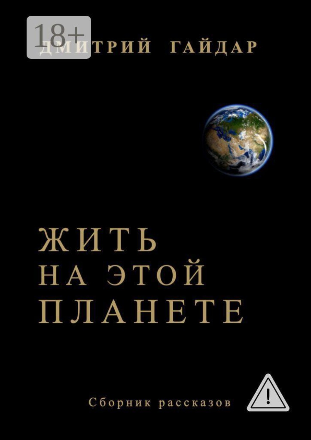 Обложка книги «Жить на этой планете»