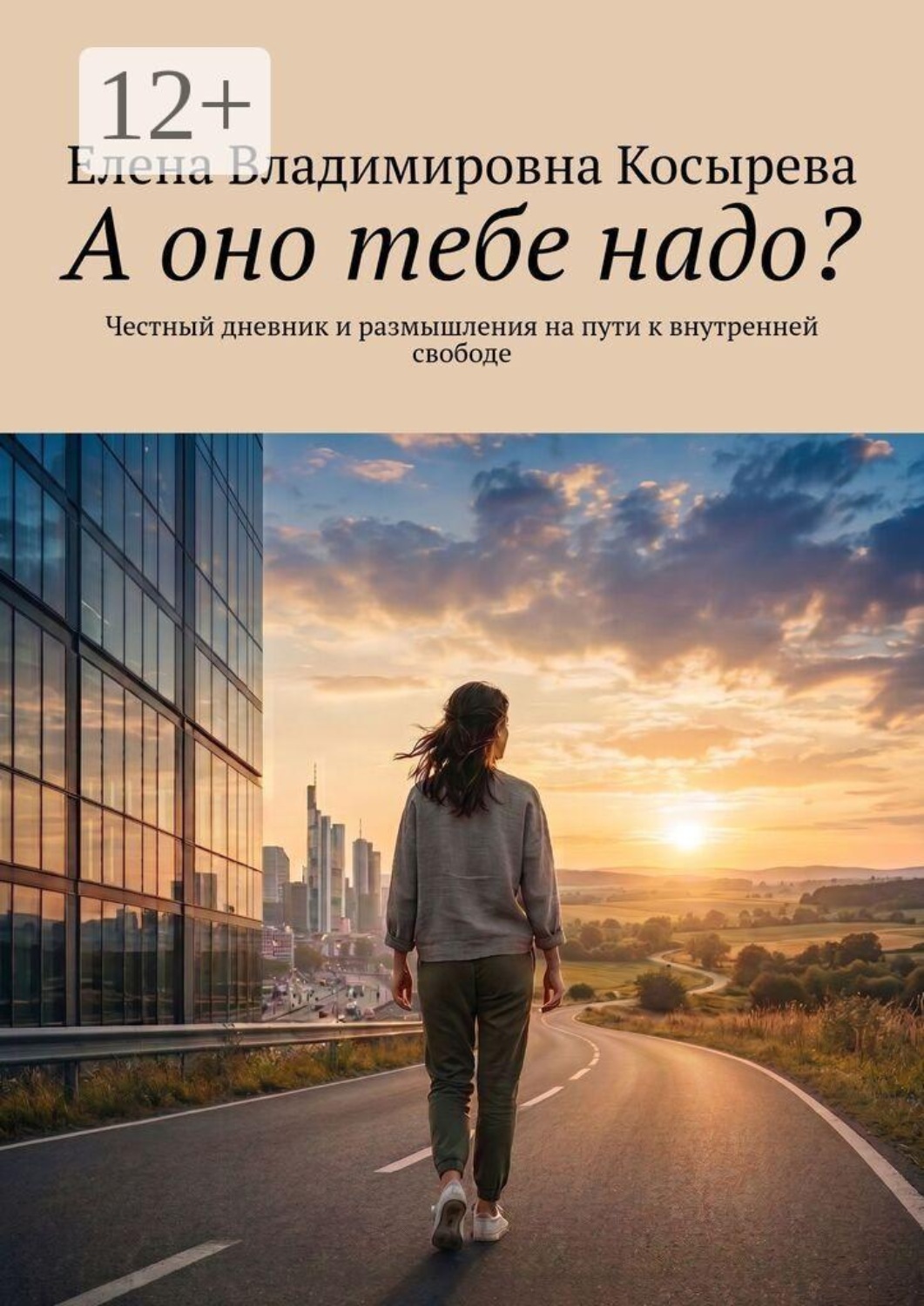 Обложка книги «А оно тебе надо? Честный дневник и размышления на пути к внутренней свободе»