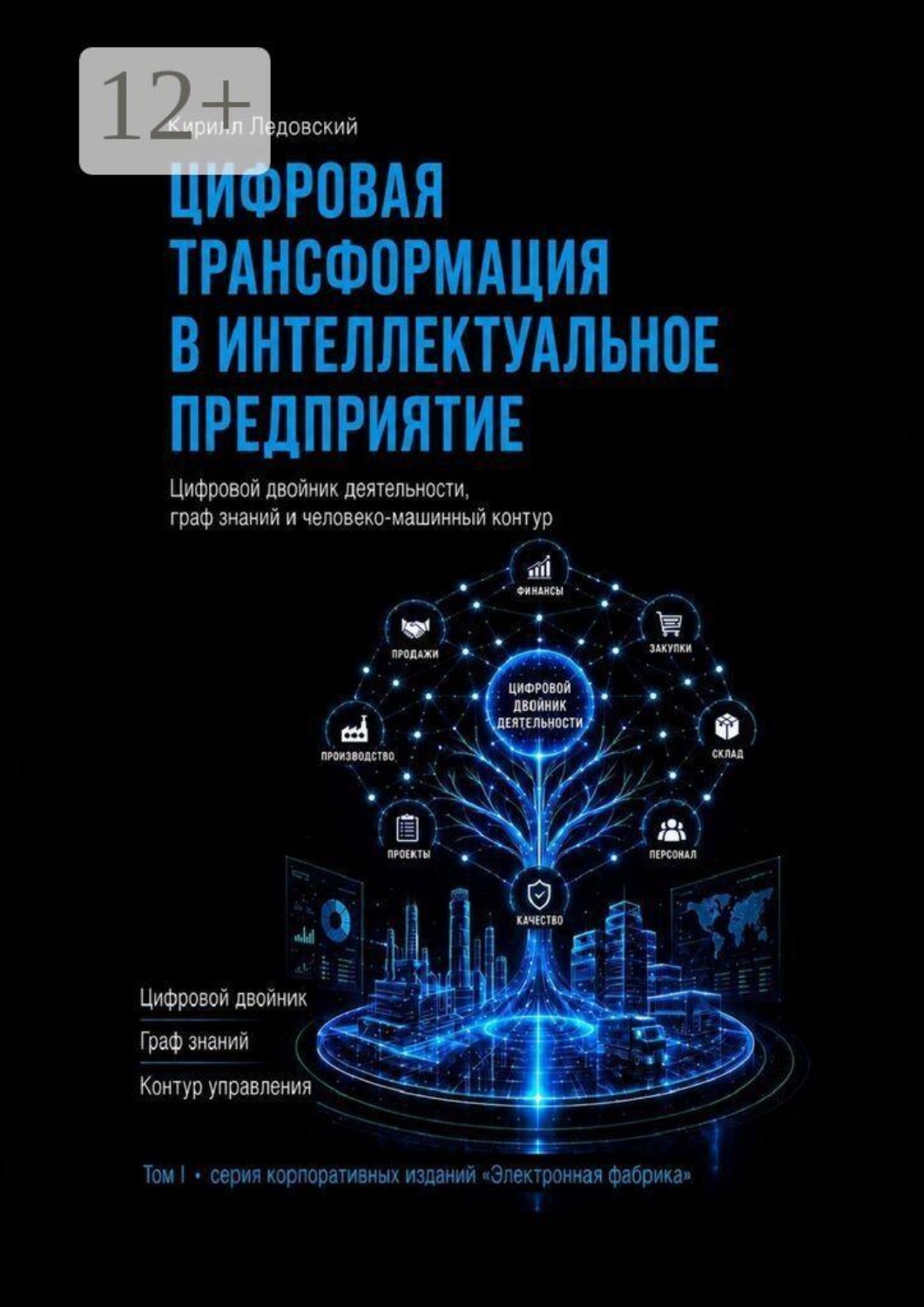Обложка книги «Цифровая трансформация в интеллектуальное предприятие»