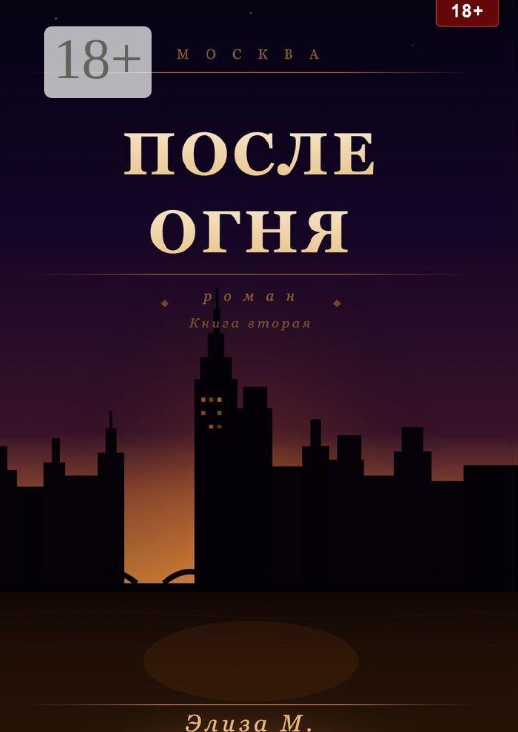 Обложка книги «После огня»