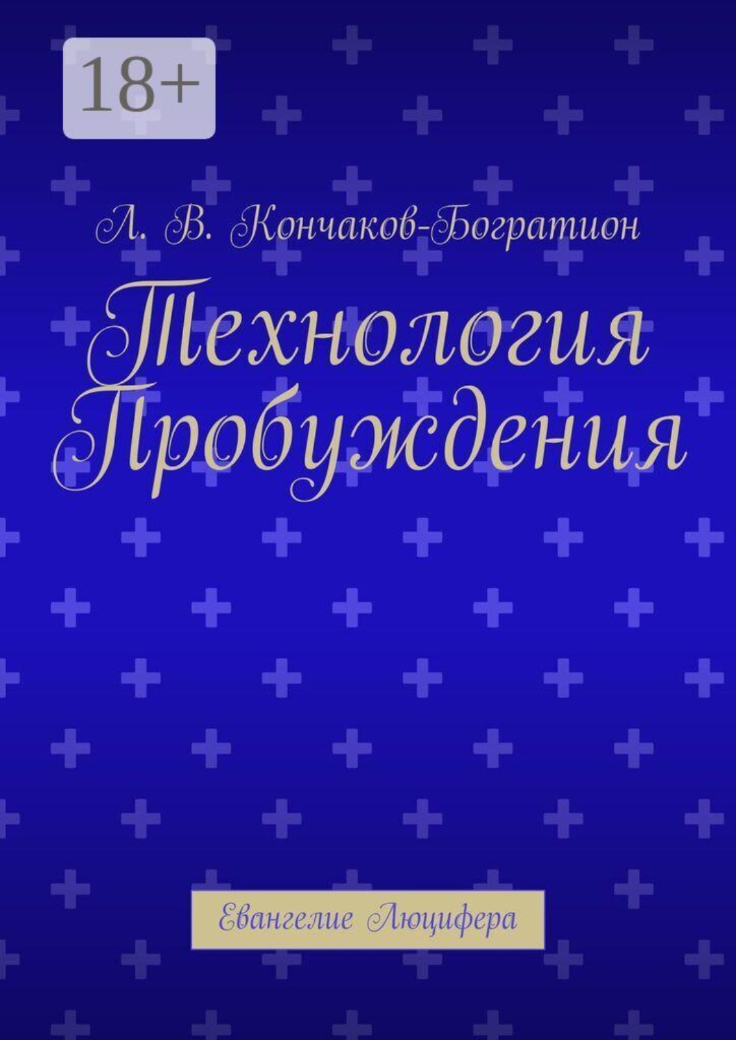 Обложка книги «Технология Пробуждения. Евангелие Люцифера»