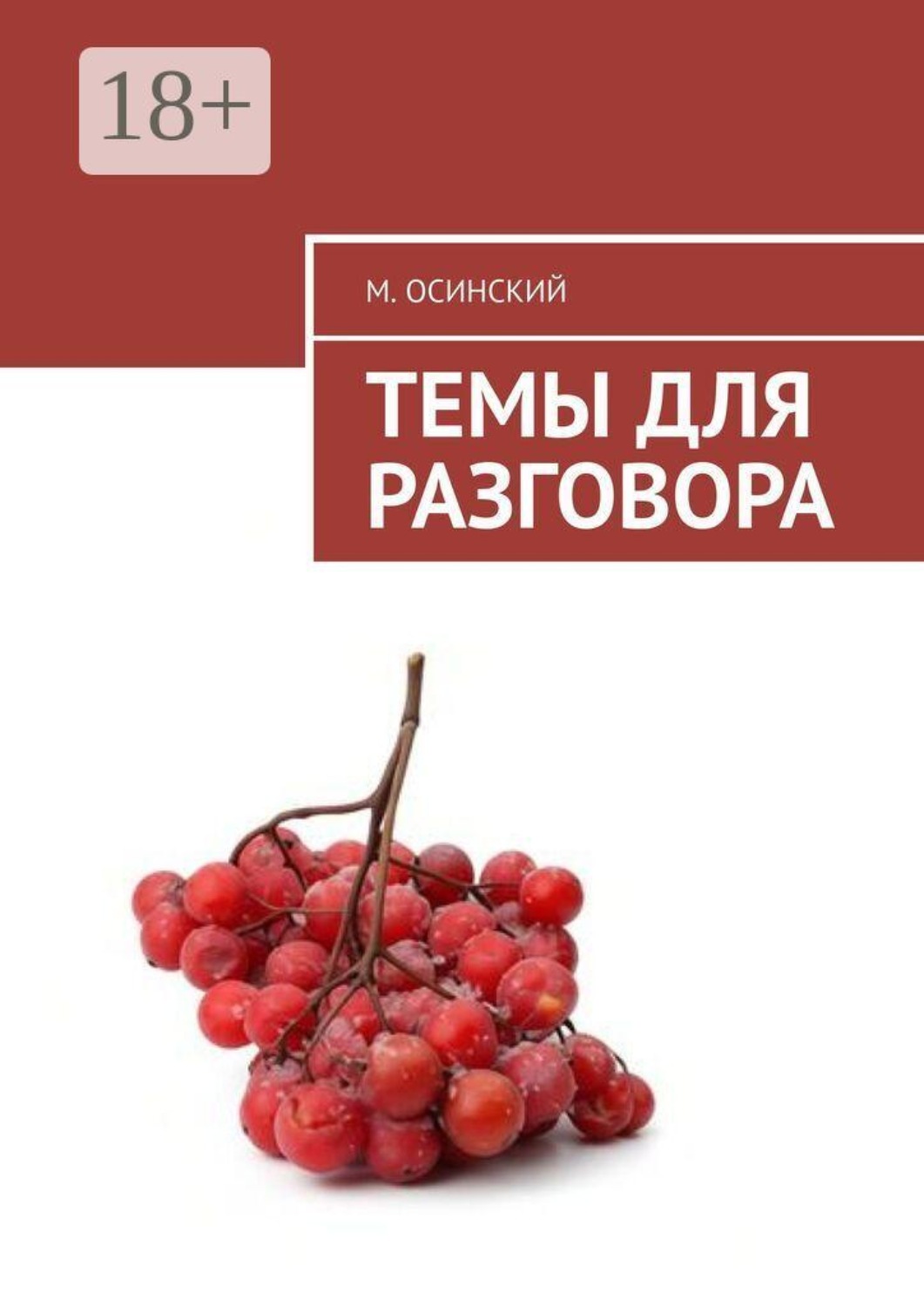 Обложка книги «Темы для разговора»
