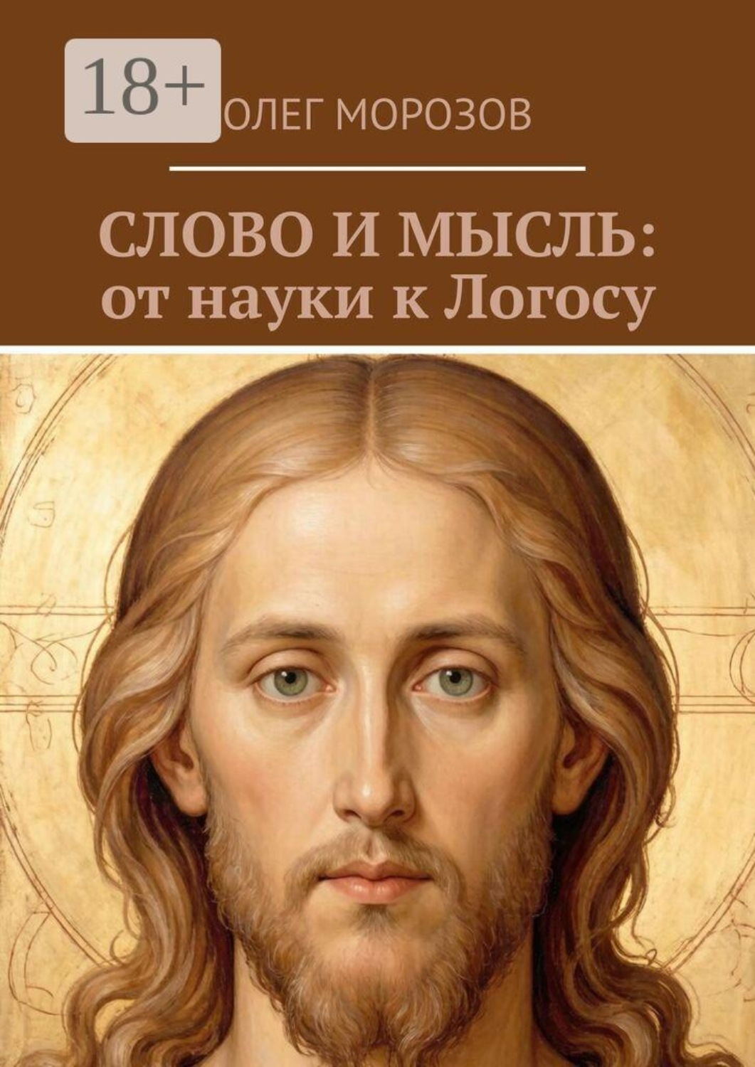 Обложка книги «Слово и мысль: от науки к логосу»