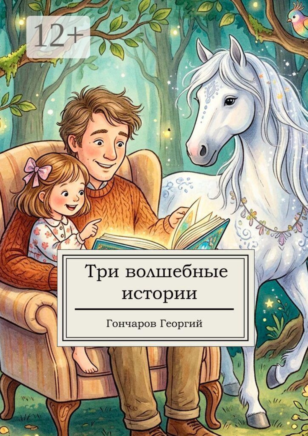 Обложка книги «Три волшебные истории»