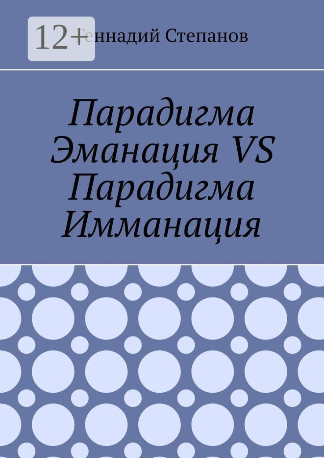 Обложка книги «Парадигма Эманация VS Парадигма Имманация»