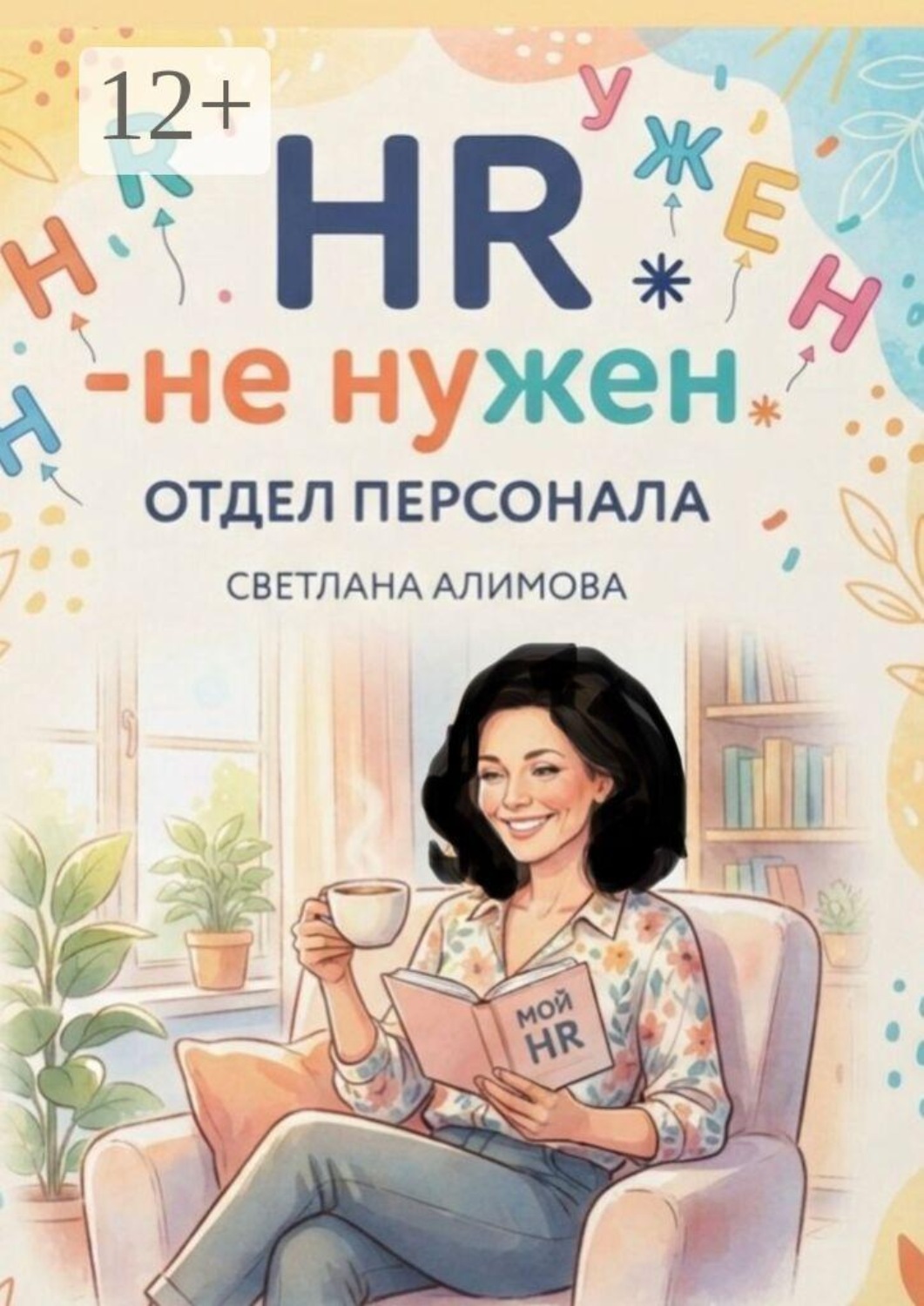 Обложка книги «HR — не нужен»
