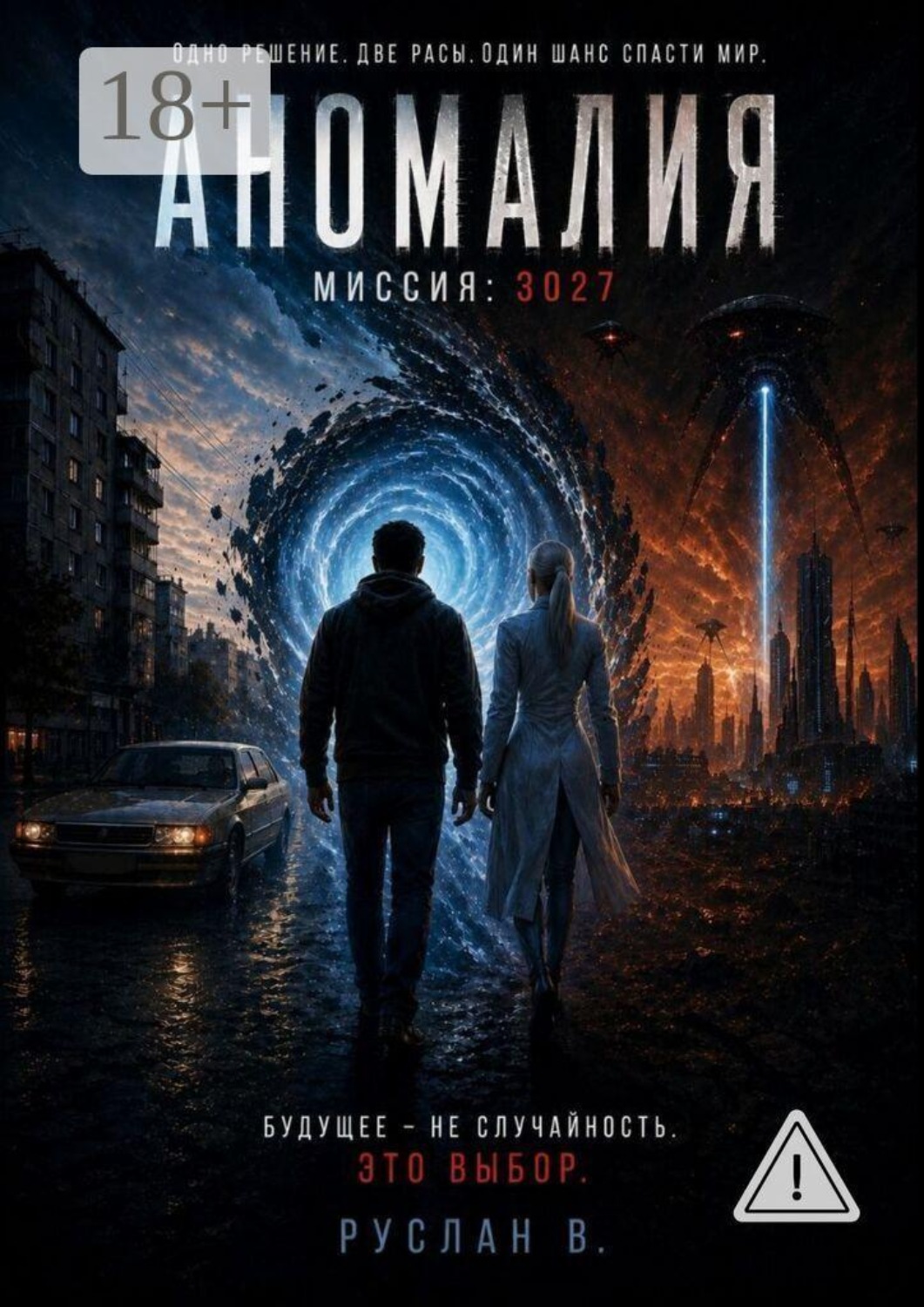 Обложка книги «Аномалия. Миссия:3027»